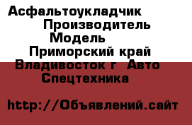 Асфальтоукладчик XCMG RP1255 › Производитель ­ XCMG  › Модель ­ RP1255 - Приморский край, Владивосток г. Авто » Спецтехника   